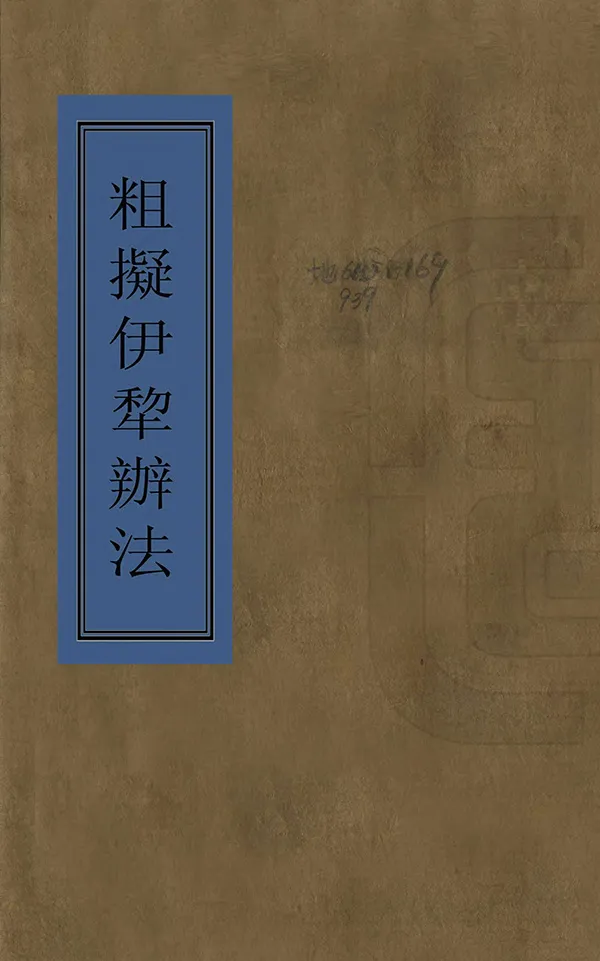 《粗擬伊犁辦法》编撰： 清末[1851-1911] PDF下载-汉笺公版书