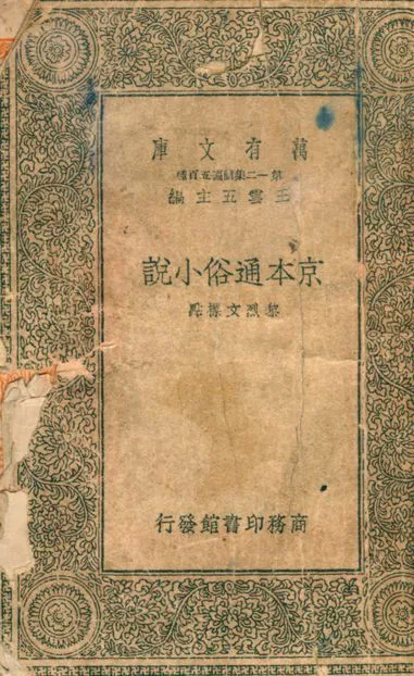 京本通俗小說 殘存七卷 v.2710 作者:黎烈文標點 PDF下载-汉笺公版书