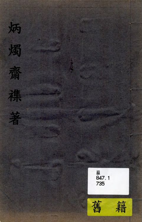 《炳燭齋襍著》 作者:江藩著 1948年  PDF下载-汉笺公版书