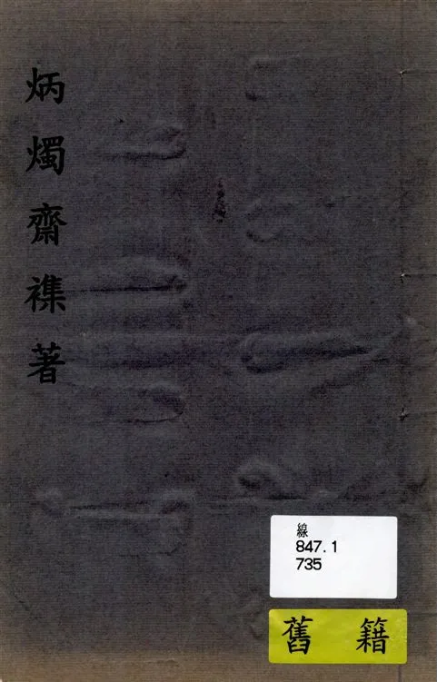 《炳燭齋襍著》 作者:江藩著 1948年  PDF下载-汉笺公版书