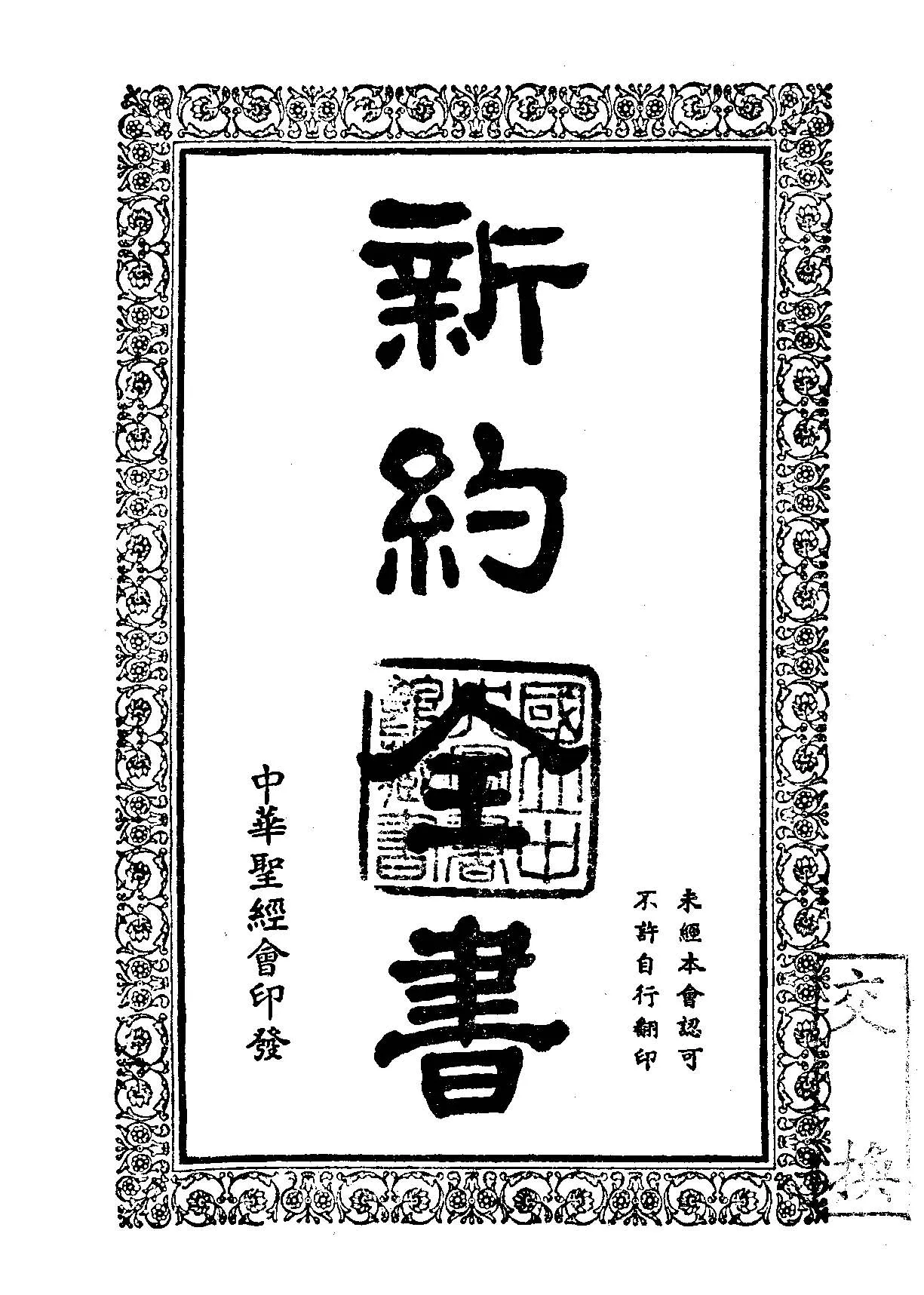 《新約全書》 作者:作者不詳 1947年  PDF下载-汉笺公版书