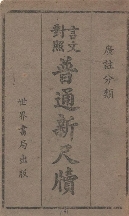 《言文對照普通新尺牘》 作者:世界書局編輯所編輯 1943年  PDF下载-汉笺公版书