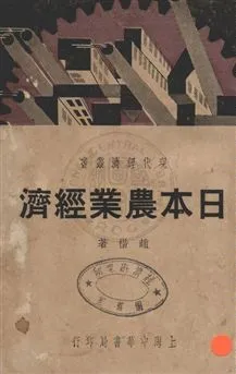《日本農業經濟》 作者:趙楷撰 民26年  PDF下载-汉笺公版书
