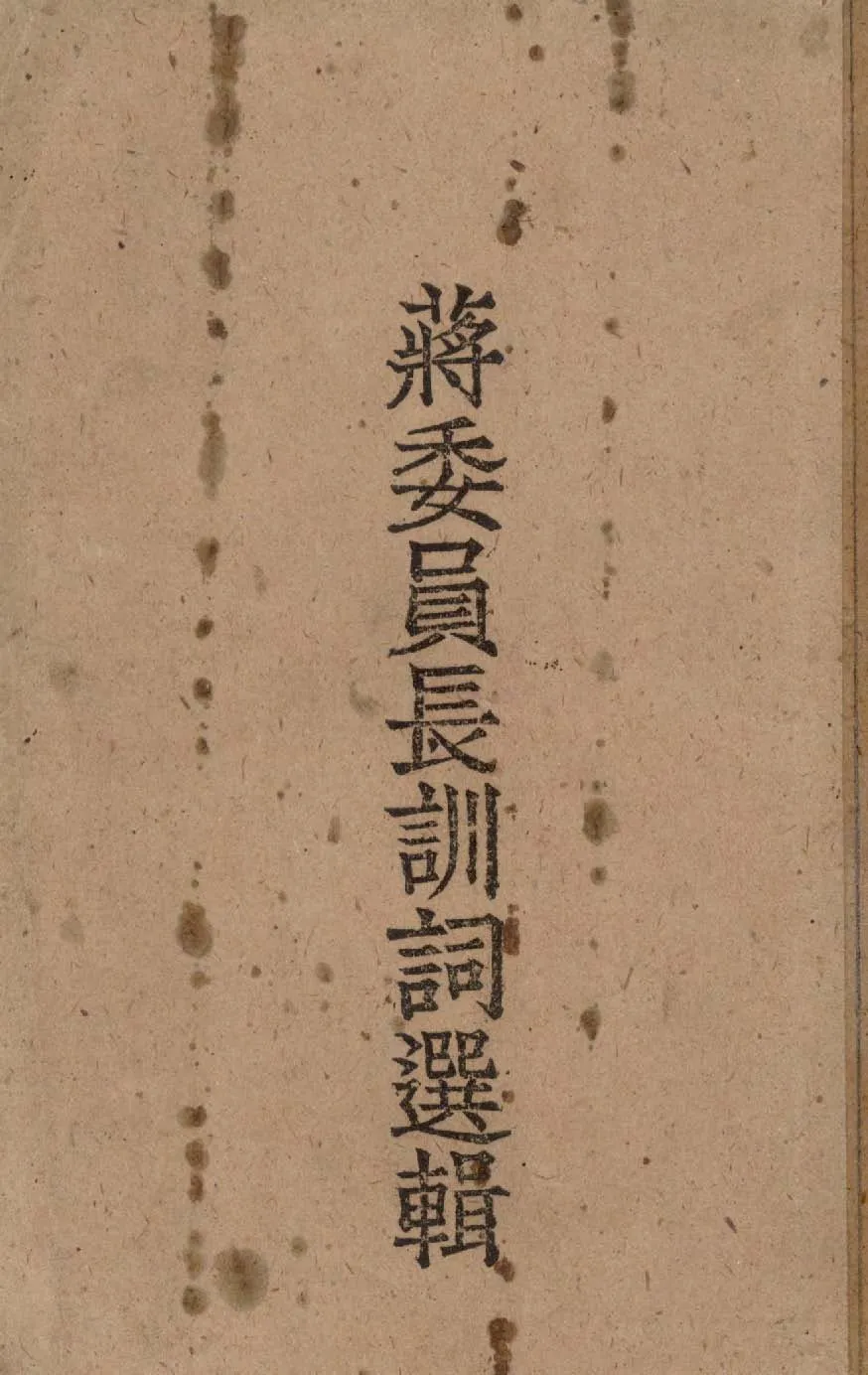 《蔣委員長訓詞選輯 v.2 》 作者:作者不詳 1949年  PDF下载-汉笺公版书