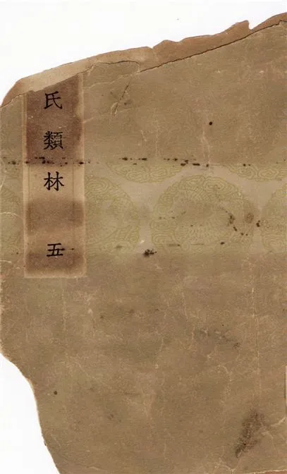 焦氏類林(五) 1936年 作者:焦竑 PDF下载-汉笺公版书