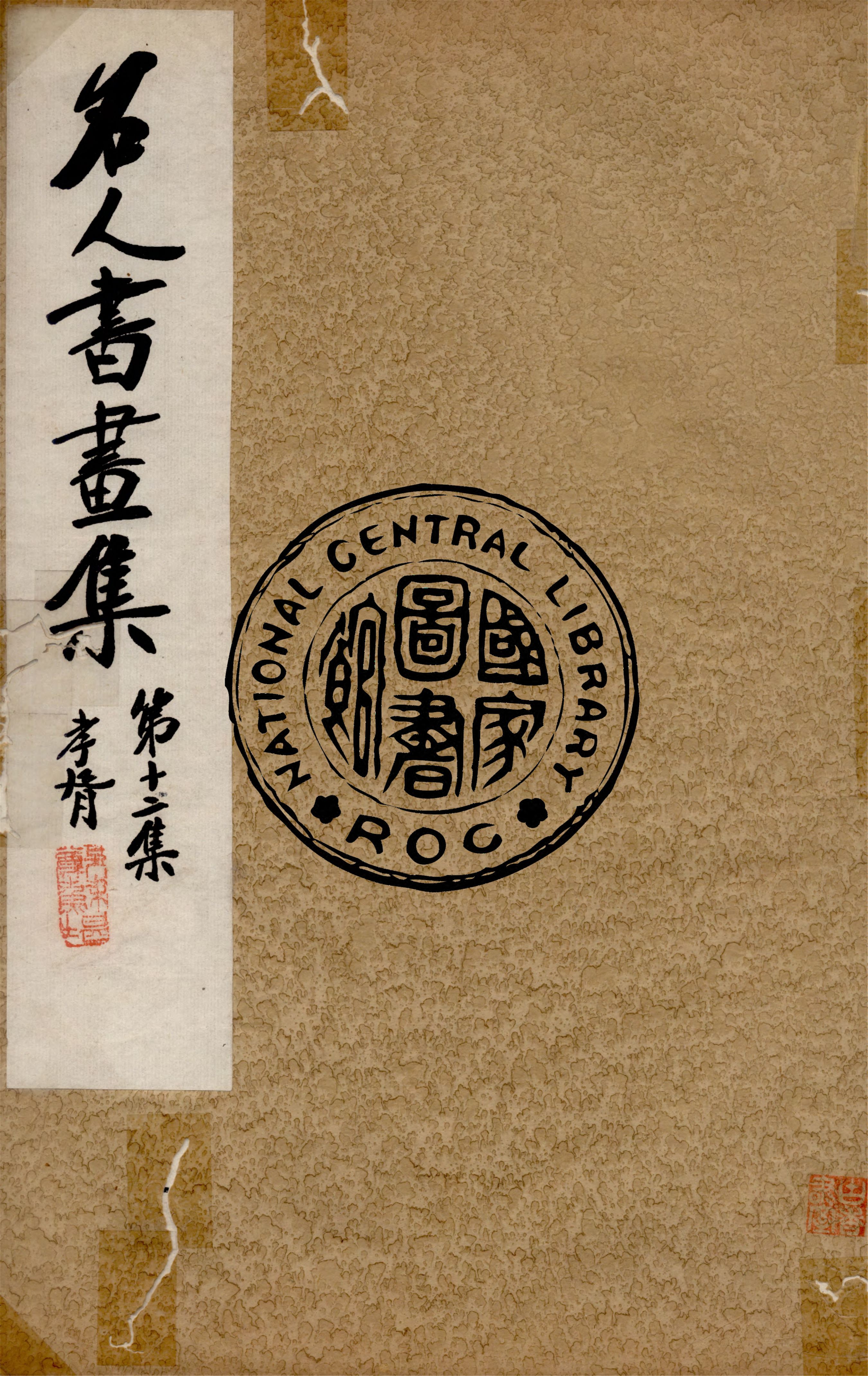 《名人書畫全集 v.12》 作者:商務印書館 1920年  PDF下载-汉笺公版书