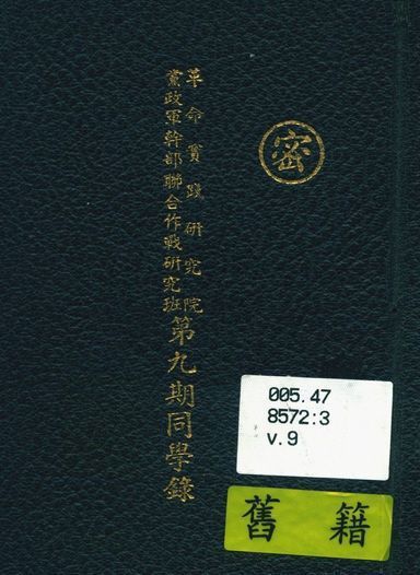 《革命實踐研究院黨政軍幹部聯合作戰研究班同學錄》 作者:著者不詳 194u年  PDF下载-汉笺公版书