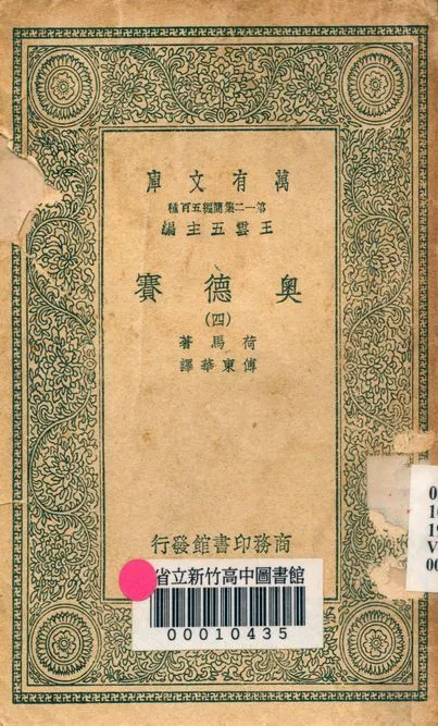 奧德賽 v.4471-4 1939年 作者:荷馬著; 傅東華譯 PDF下载-汉笺公版书