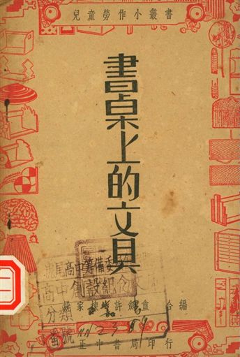《書桌上的文具》 作者:姚家棟, 許劍盦編著 1947年  PDF下载-汉笺公版书