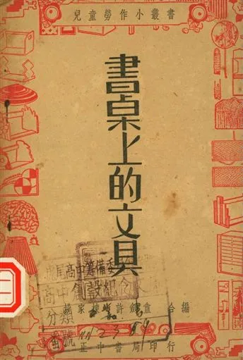 《書桌上的文具》 作者:姚家棟, 許劍盦編著 1947年  PDF下载-汉笺公版书