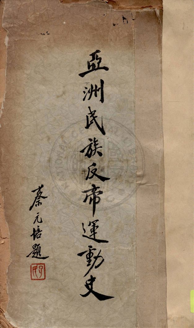 《亞洲民族反帝運動史》 作者:印維廉編著 1934年  PDF下载-汉笺公版书