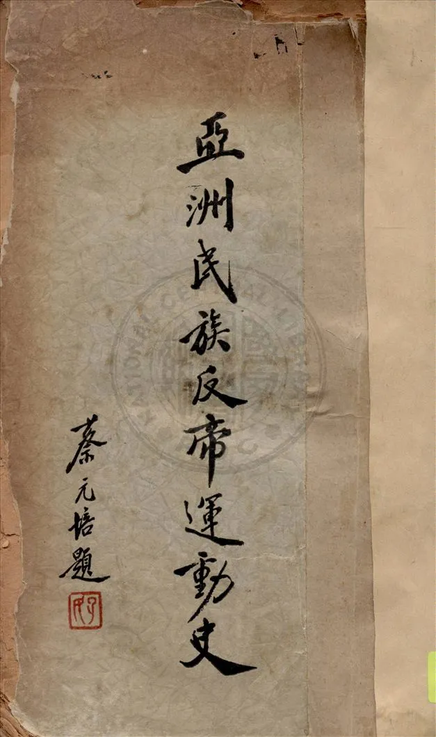 《亞洲民族反帝運動史》 作者:印維廉編著 1934年  PDF下载-汉笺公版书