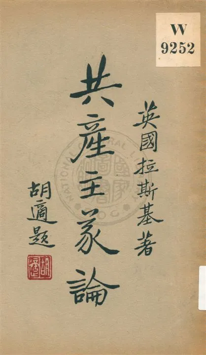 《共產主義論》 作者:H. J. Laski著 ; 黃肇年譯 民19.04[1930.04]年  PDF下载-汉笺公版书