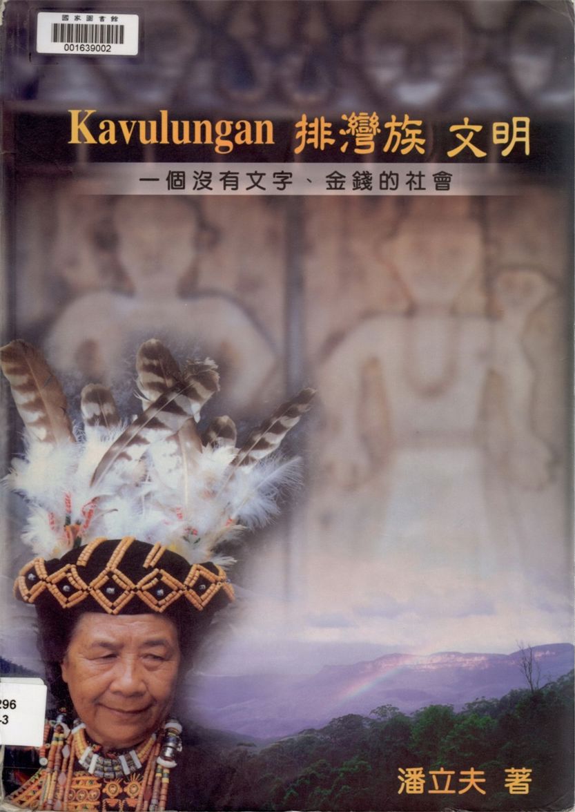 《Kavulungan排灣族文明》 作者:潘立夫作 1998年  PDF下载-汉笺公版书