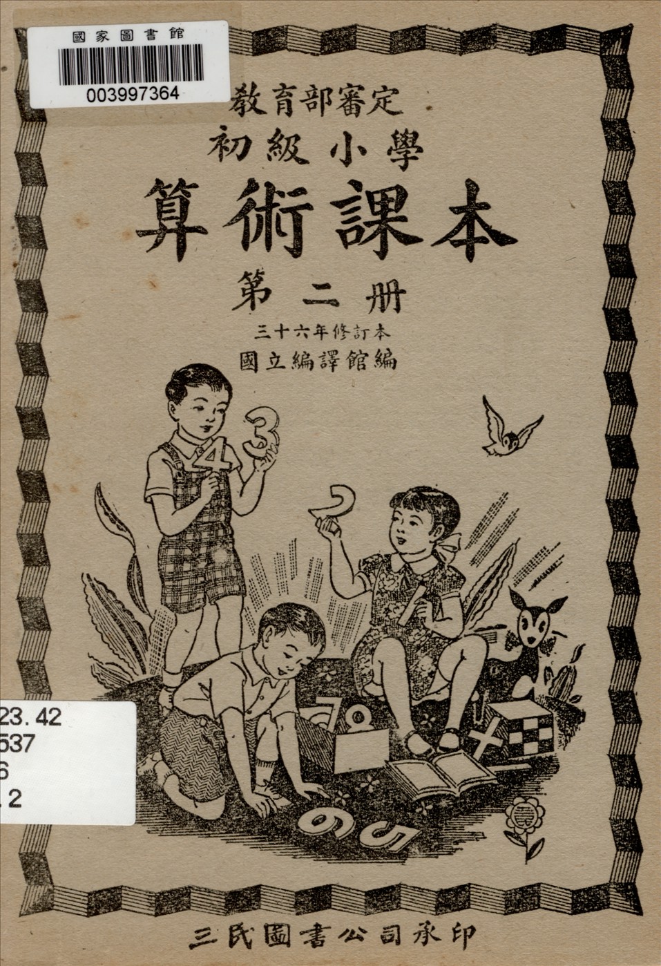《初級小學算術課本 v.2》 作者:國立編譯館主編  1947年  PDF下载-汉笺公版书