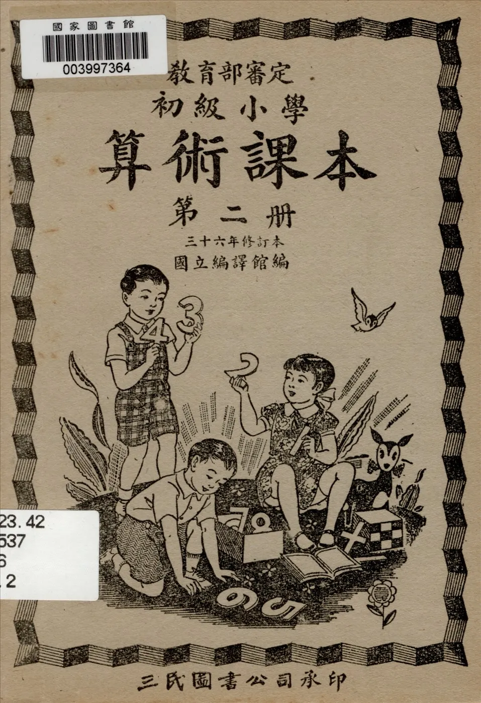 《初級小學算術課本 v.2》 作者:國立編譯館主編  1947年  PDF下载-汉笺公版书