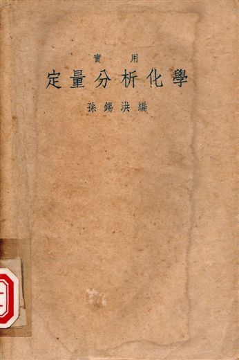 定量分析化學 1946年 作者:孫錫洪 PDF下载-汉笺公版书