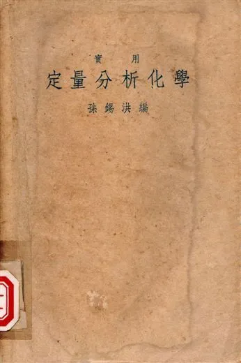 定量分析化學 1946年 作者:孫錫洪 PDF下载-汉笺公版书
