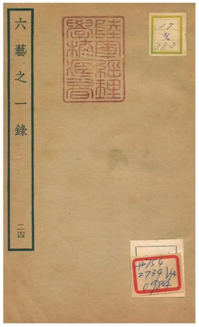 六藝之一錄 不詳年 作者:倪濤撰 PDF下载-汉笺公版书