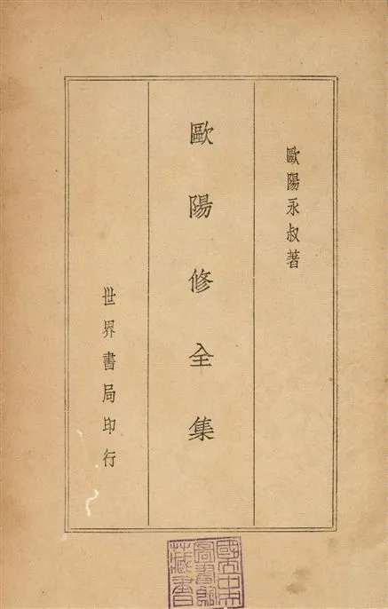 《歐陽修全集 153餘卷, 冠年譜1卷 v.1》 作者:(宋)歐陽修著 1936年  PDF下载-汉笺公版书