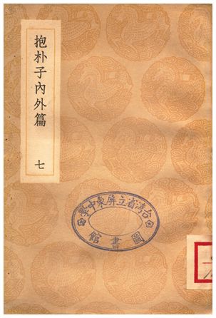 《抱朴子內外篇(七)》 作者:葛洪 1936年  PDF下载-汉笺公版书