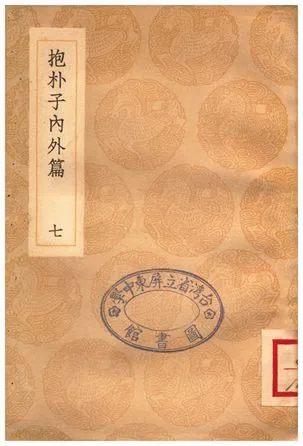 《抱朴子內外篇(七)》 作者:葛洪 1936年  PDF下载-汉笺公版书