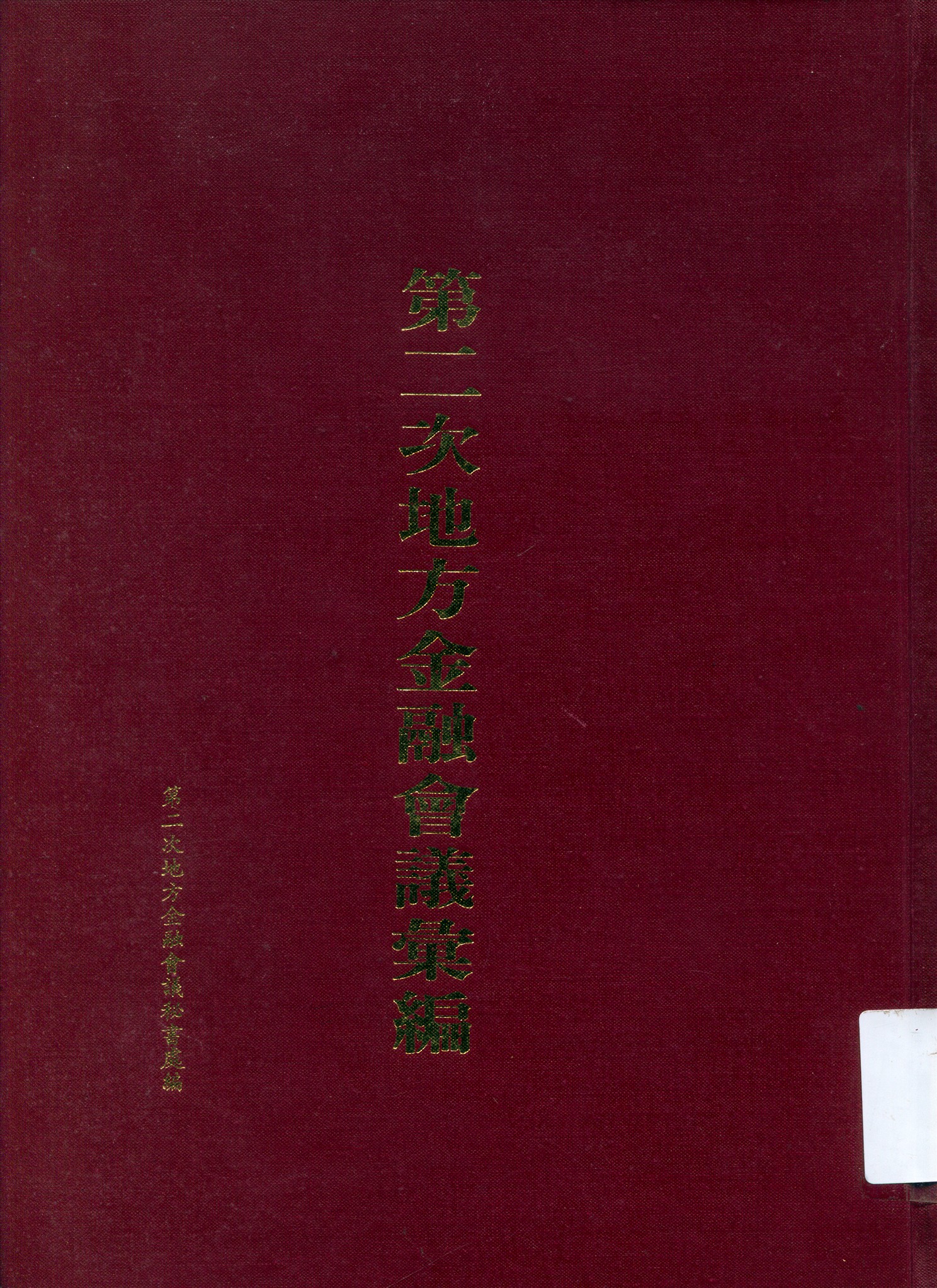 《第二次地方金融會議彙編》 作者:第二次地方金融會議秘書處編 1936年  PDF下载-汉笺公版书