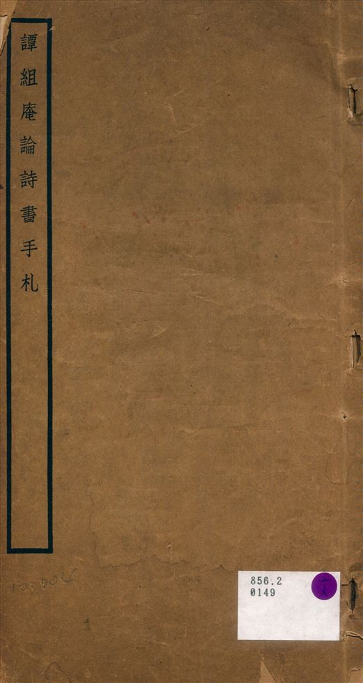 《譚組庵論詩書手札》 作者:譚吉光藏 1941年  PDF下载-汉笺公版书