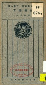 《社約論考》 作者:張奚若著 1926年  PDF下载-汉笺公版书