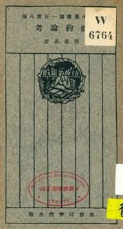 《社約論考》 作者:張奚若著 1926年  PDF下载-汉笺公版书