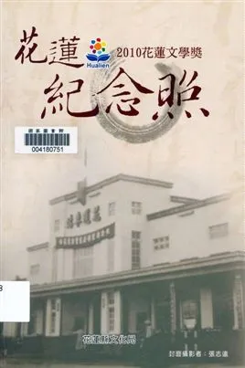 《花蓮紀念照》 作者:姜家珍主編 2010年  PDF下载-汉笺公版书
