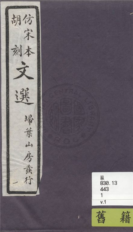 《文選李善注 六十卷, 附文選考異十卷 v.1》 作者:(梁)蕭統撰 ; (唐)李善注 ; (清)胡克家考異 1911年  PDF下载-汉笺公版书