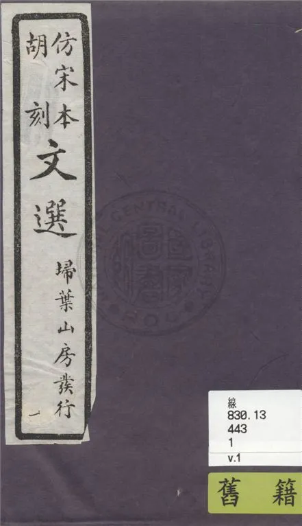 《文選李善注 六十卷, 附文選考異十卷 v.1》 作者:(梁)蕭統撰 ; (唐)李善注 ; (清)胡克家考異 1911年  PDF下载-汉笺公版书