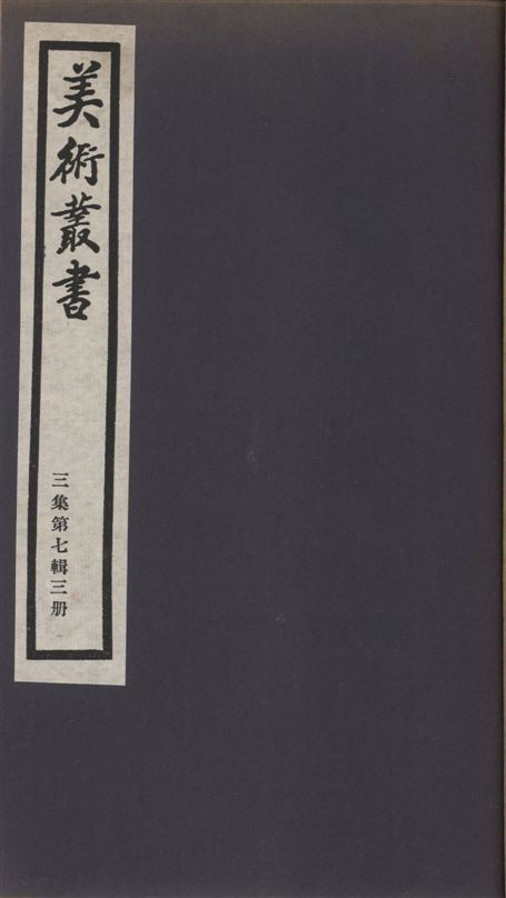 《美術叢書 v.3 no.7 pt.3》 作者:(清)徐沁著 1936年  PDF下载-汉笺公版书
