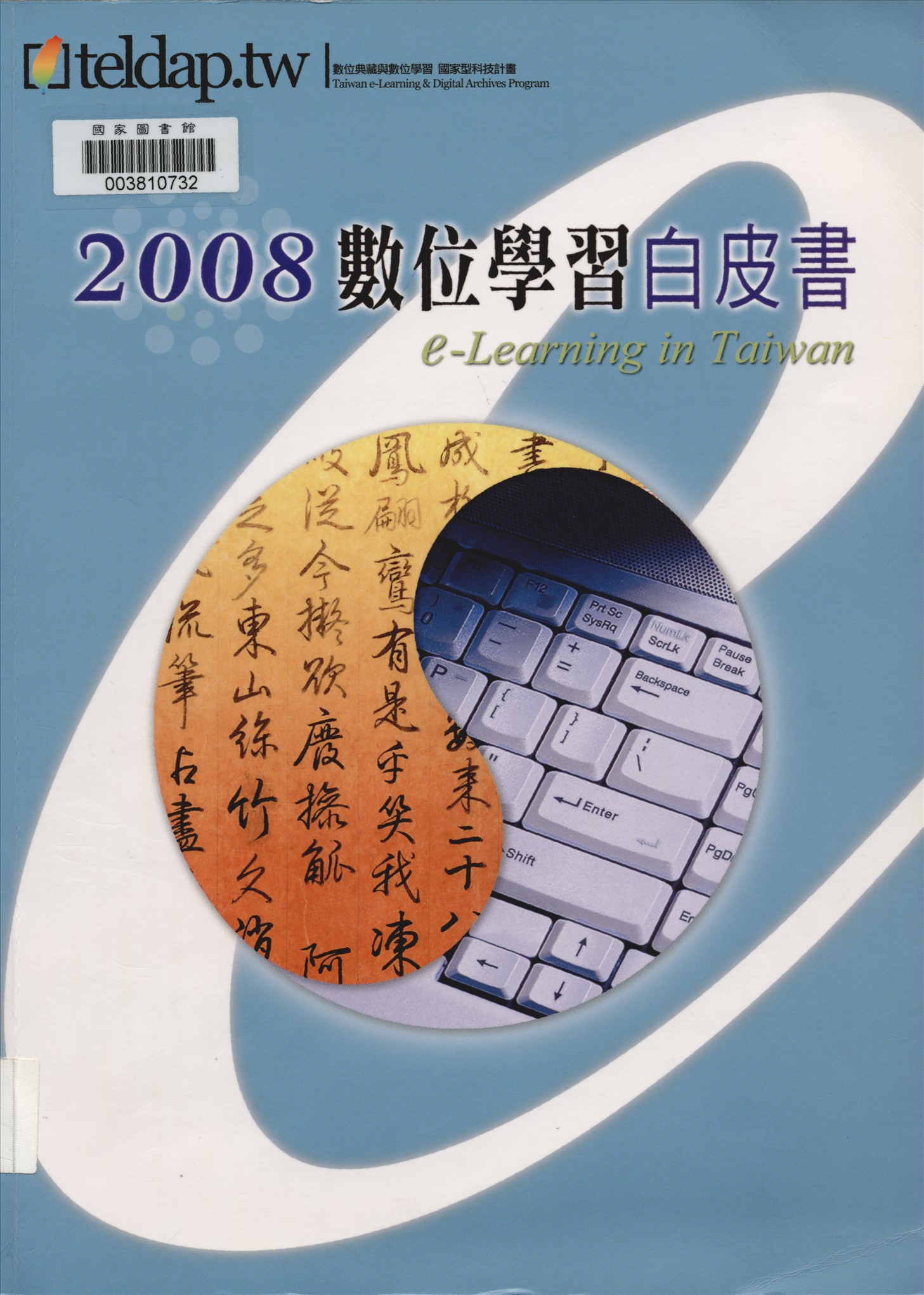 《數位學習白皮書》 作者:行政院人事行政局等撰稿 ; 財團法人資訊工業策進會編輯 2008年  PDF下载-汉笺公版书