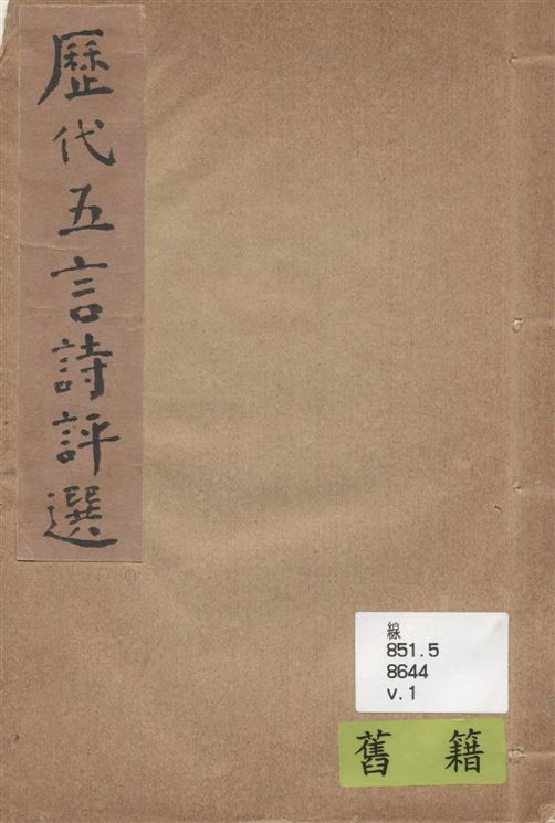 《歷代五言詩評選 v.1》 作者:楊雪橋選輯 1938年  PDF下载-汉笺公版书