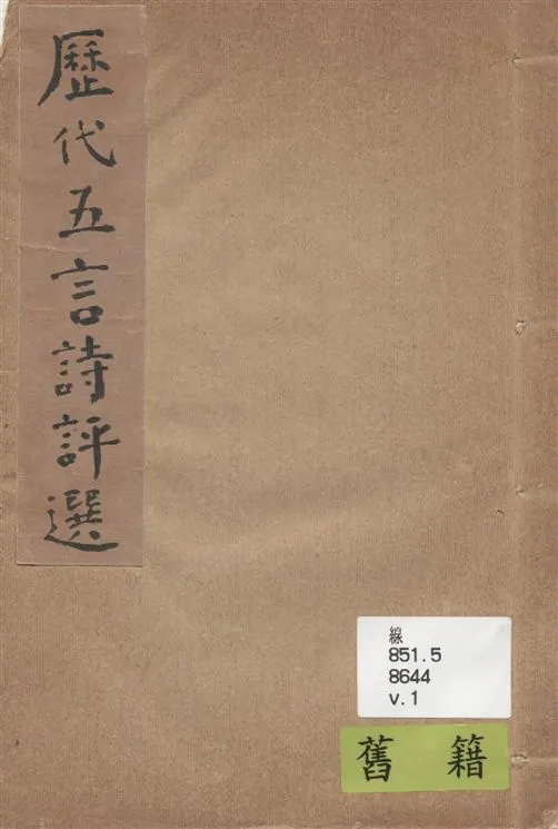 《歷代五言詩評選 v.1》 作者:楊雪橋選輯 1938年  PDF下载-汉笺公版书