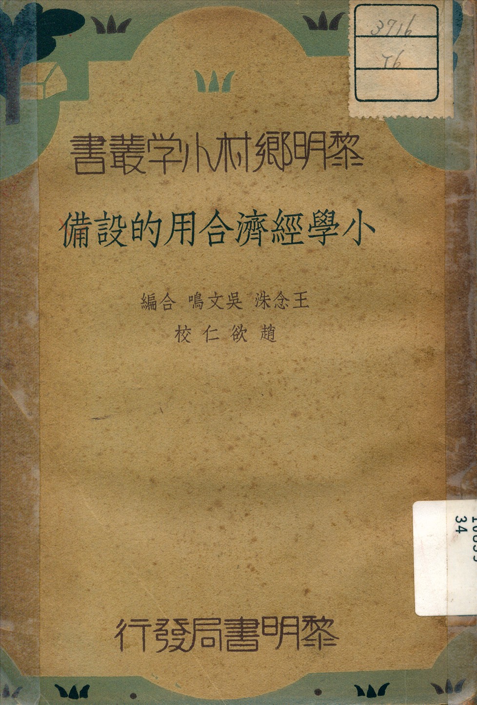 《小學經濟合用的設備》 作者:王念洙 著 1945年  PDF下载-汉笺公版书