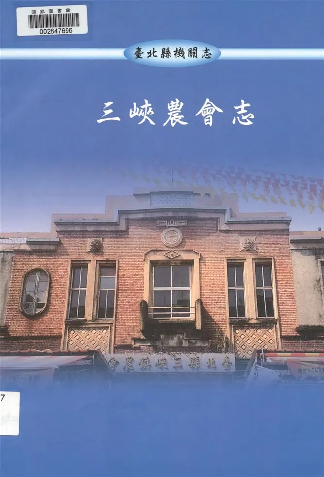 《三峽農會志》 作者:林欣宜著 2004年  PDF下载-汉笺公版书