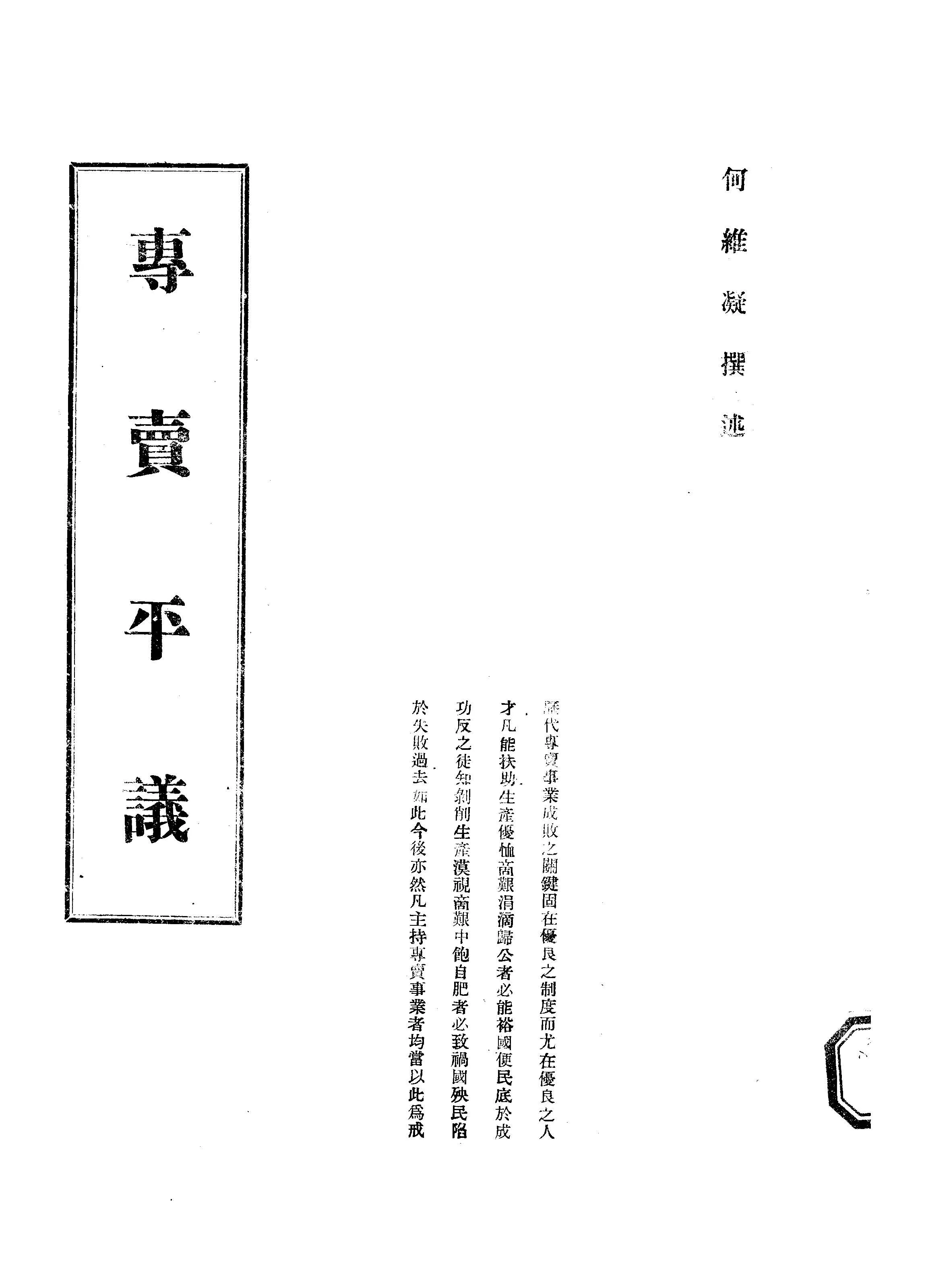 《專賣平議》 作者:何維凝撰 1949年  PDF下载-汉笺公版书