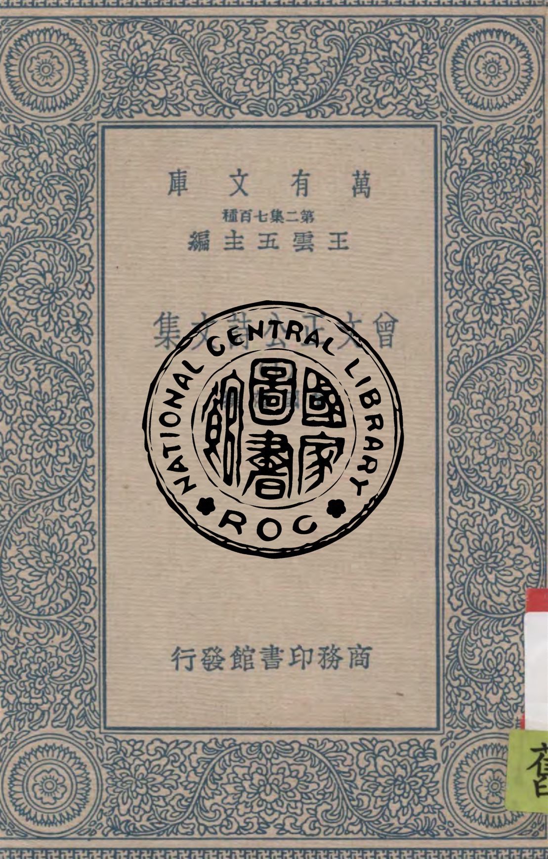 《曾文正公詩文集 v.1》 作者:曾國藩撰 1937年  PDF下载-汉笺公版书