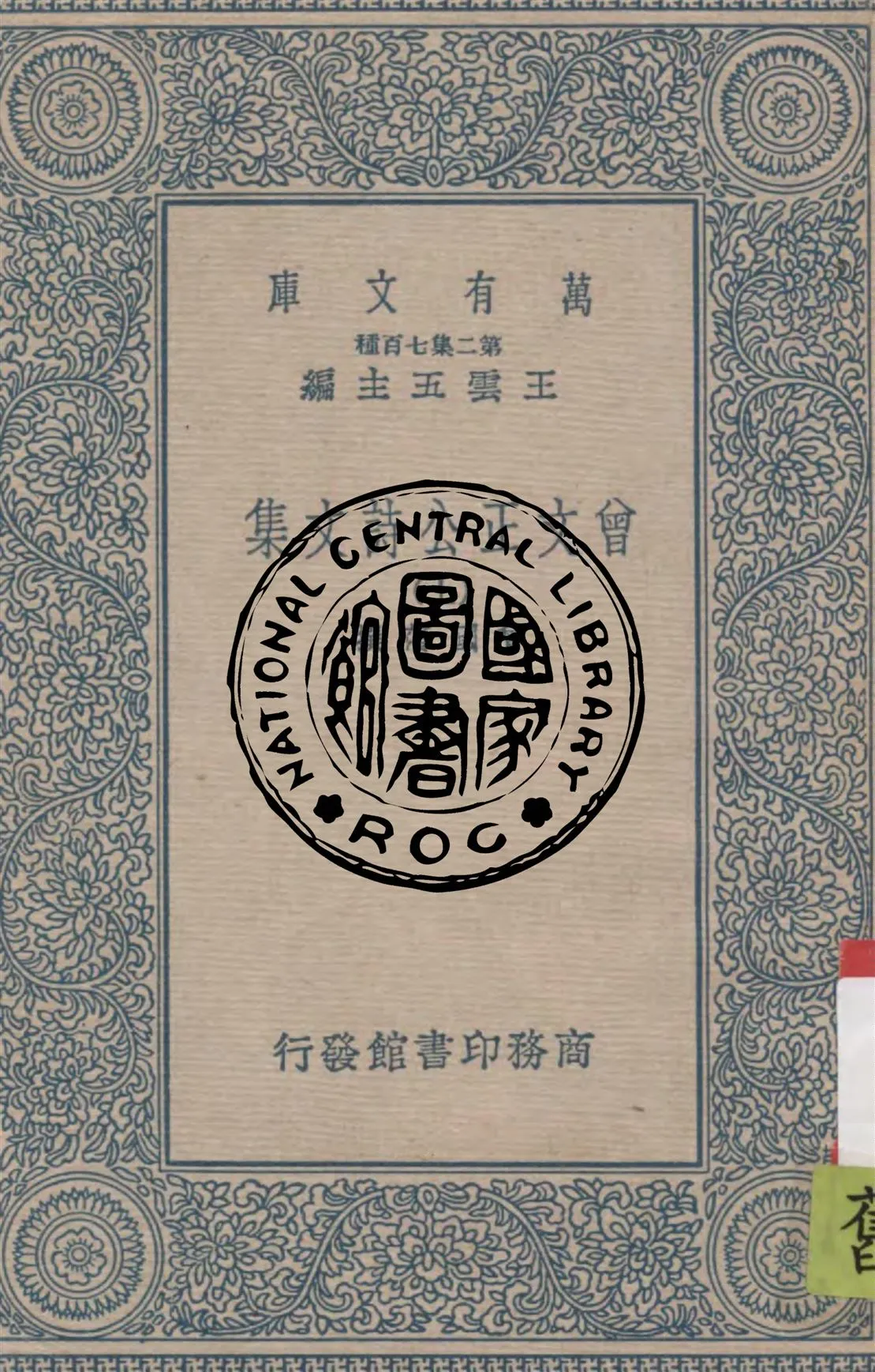 《曾文正公詩文集 v.1》 作者:曾國藩撰 1937年  PDF下载-汉笺公版书