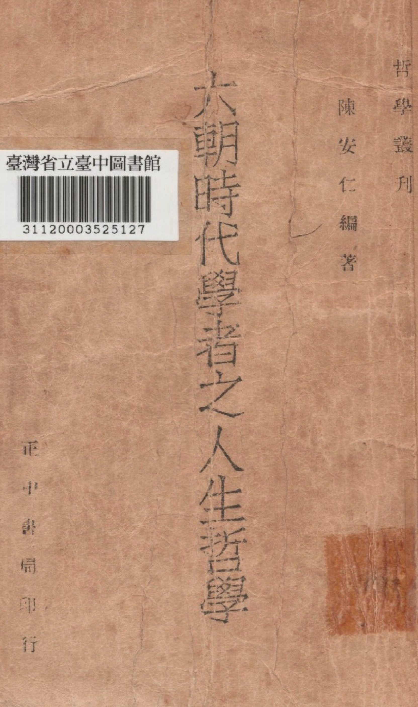 《六朝時代學者之人生哲學》 作者:陳安仁編 1946年  PDF下载-汉笺公版书