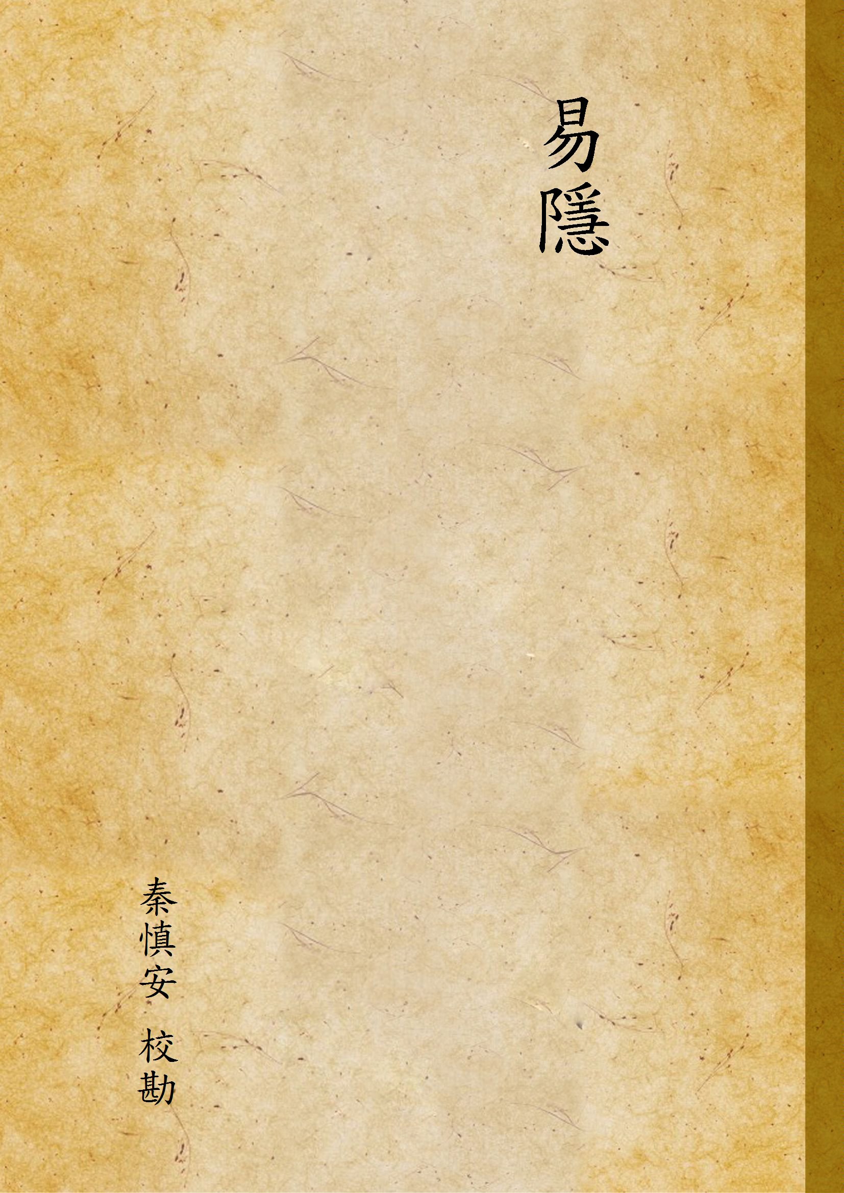 《易隱 v.2》 作者:秦慎安 校勘 1925年  PDF下载-汉笺公版书