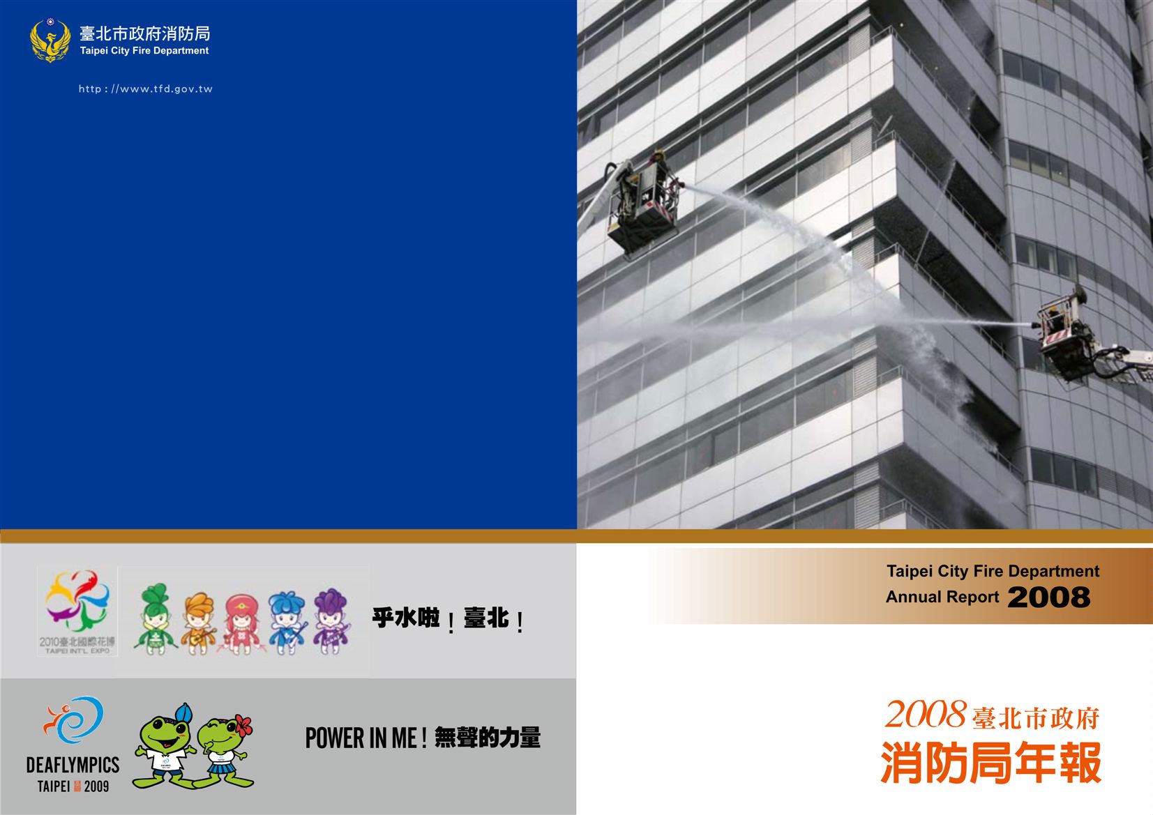 《臺北市政府消防局年報 2008》 作者: 2009年  PDF下载-汉笺公版书