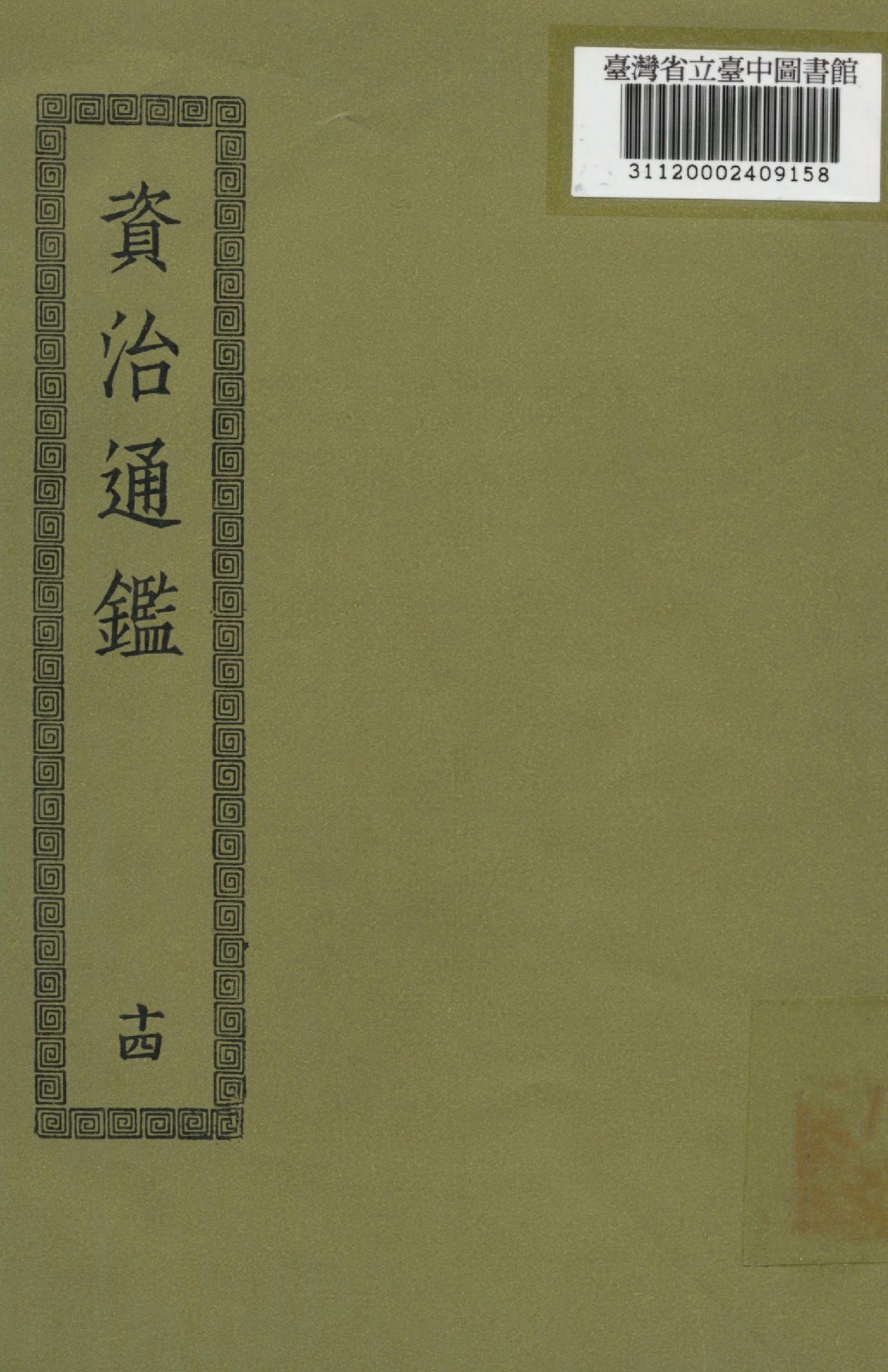 《資治通鑑; 294卷(十四)》 作者:(宋)司馬光撰 1936年  PDF下载-汉笺公版书