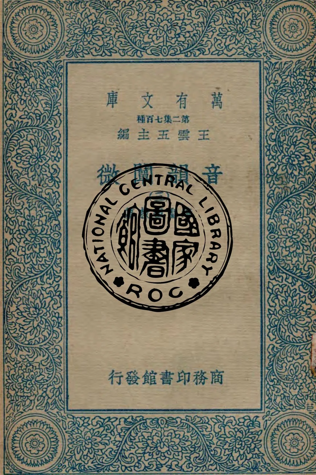 《音韻闡微 v.3》 作者:清聖祖敕纂 1934年  PDF下载-汉笺公版书