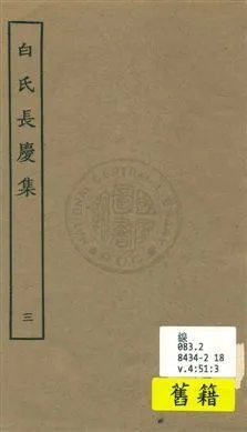 白氏長慶集 七十一卷 v.3 1929年 作者:[白居易作] PDF下载-汉笺公版书