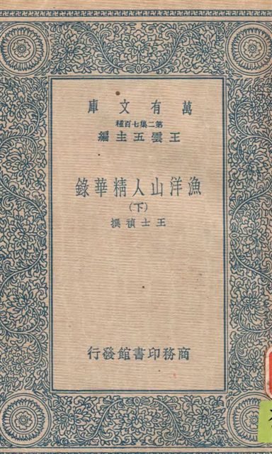 《漁洋山人精華錄 v.2》 作者:王士禎撰 ; [(清)林佶編] 1937年  PDF下载-汉笺公版书