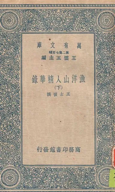 《漁洋山人精華錄 v.2》 作者:王士禎撰 ; [(清)林佶編] 1937年  PDF下载-汉笺公版书